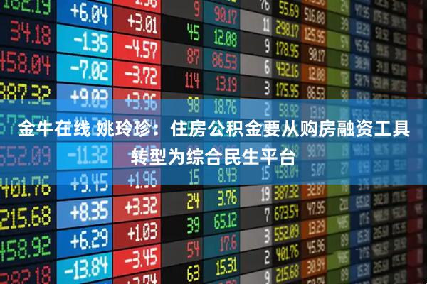 金牛在线 姚玲珍：住房公积金要从购房融资工具转型为综合民生平台