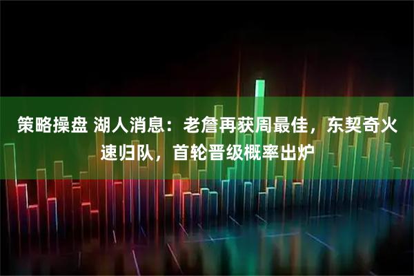 策略操盘 湖人消息：老詹再获周最佳，东契奇火速归队，首轮晋级概率出炉